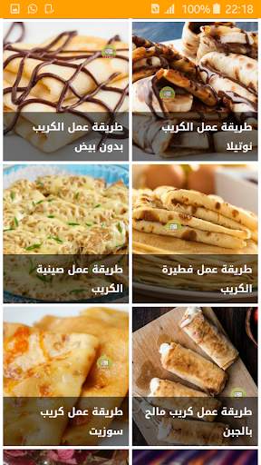 وصفات الكريب screenshot 3