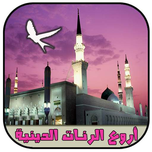 رنات و نغمات إسلامية (بدون نت) 1
