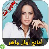 أغاني أمال ماهر 1.4
