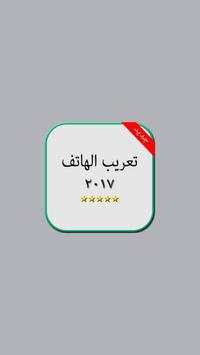 تعريب الهاتف 1 تصوير الشاشة