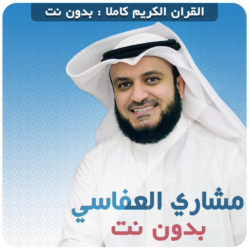 Mishary Al afasy Quran Offline icon