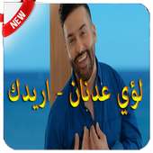 أريدك - عدنان لؤي - بدون نت on 9Apps