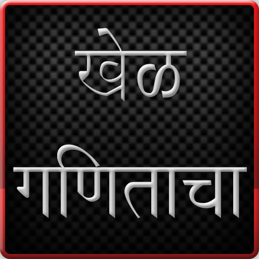 Marathi Ganit Game icon