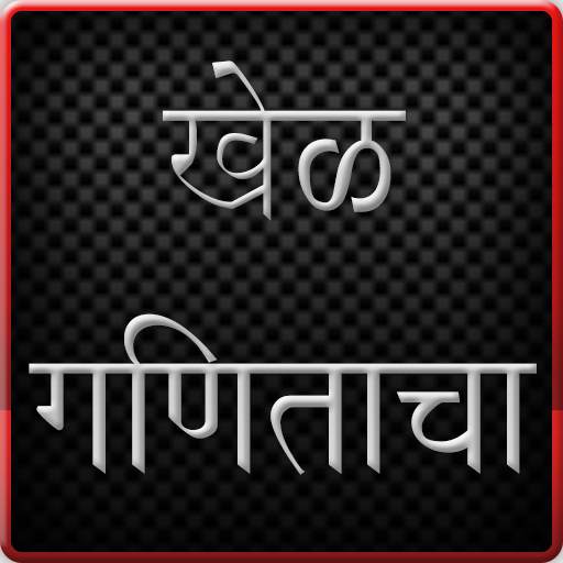 Marathi Ganit Game 3.0
