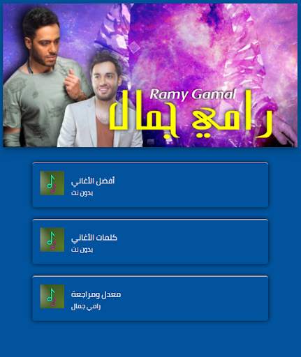 Ramy Gamal songs list with lyrics screenshot 2