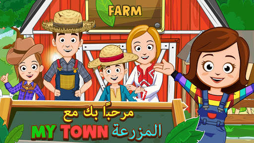 My Town : المزرعة 1 تصوير الشاشة