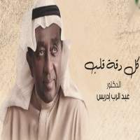 د عبد الرب ادريس - كل دقة قلب