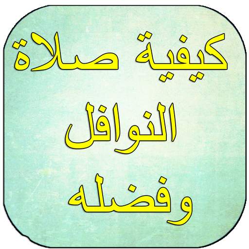 كيفية صلاة النوافل وفضله 1.0