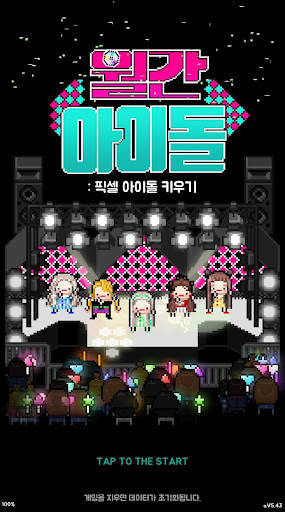 월간아이돌 : 아이돌키우기 screenshot 1