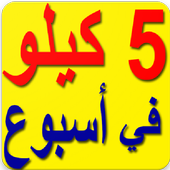 وصفات علاج النحافة و زيادة الوزن أيقونة