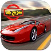 سباق سيارات - العاب السيارات 1.2