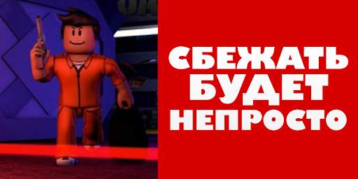 Побег из тюрьмы для роблокс скриншот 2