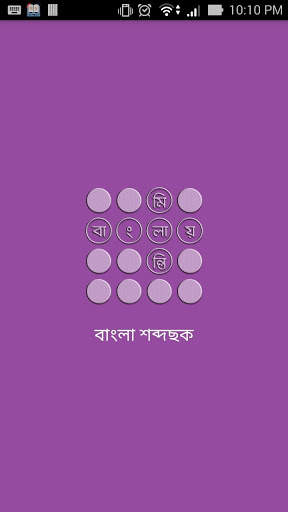 Bangla Crossword-বাংলা শব্দছক скриншот 3