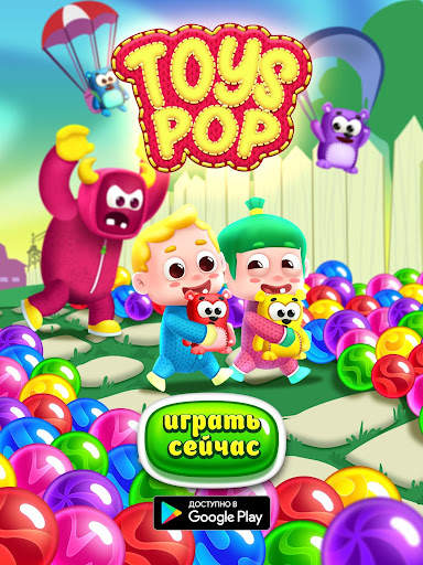 Toys Pop скриншот 21