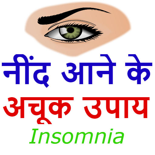 नींद न आने का घरेलु इलाज - Nind ane ke upay icon