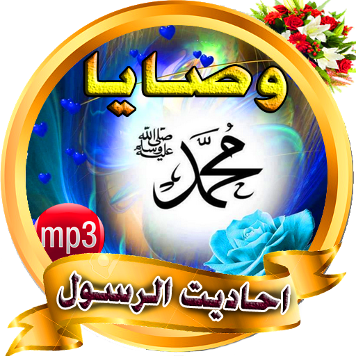 ahadit nabawiya  sant net gratuit icon