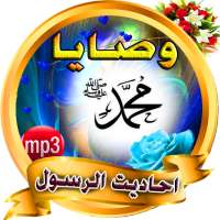 ahadit nabawiya  sant net gratuit icon