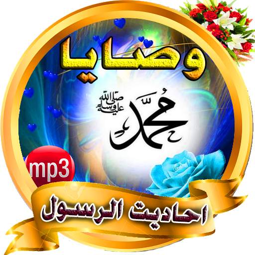 احاديت نبوية - قدسية - بدون انترنت 1.1