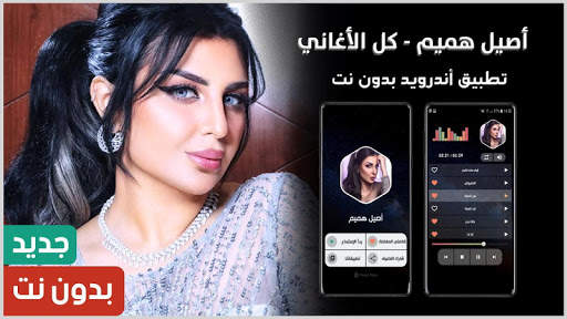 أصيل هميم 2020 بدون نت 1 تصوير الشاشة
