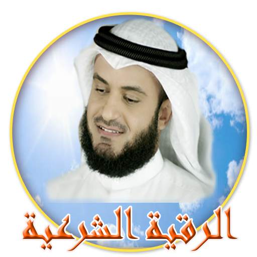 الرقية الشرعية بصوت العفاسي 1