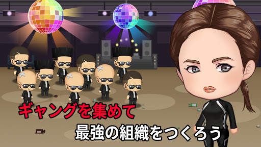 マイギャング (放置ゲーム) screenshot 1