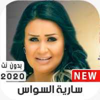 سارية السواس 2020 بدون نت on 9Apps