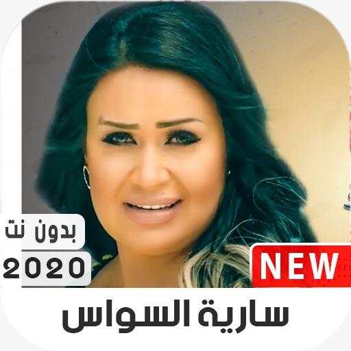 سارية السواس 2020 بدون نت 2.0