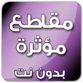 مقاطع مؤثرة on 9Apps