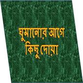 ঘুমানোর আগে কিছু  দোয়া иконка