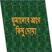 ঘুমানোর আগে কিছু  দোয়া on 9Apps