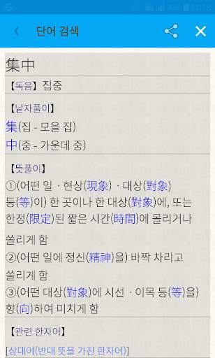 [e한자]디지털 한자사전 e-hanja Lite(무료) screenshot 8