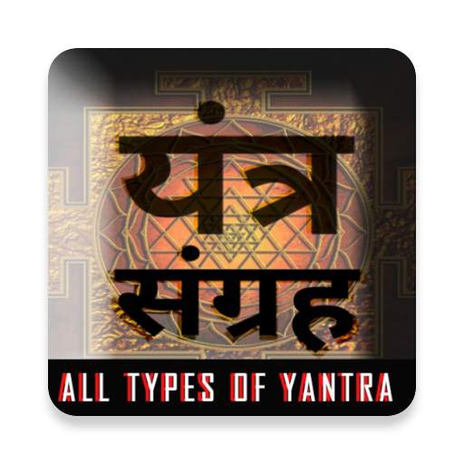 Yantra सिद्ध यंत्र संग्रह 3.1.0
