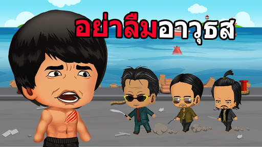 ถนนเลี้ยงอันธพาล screenshot 4