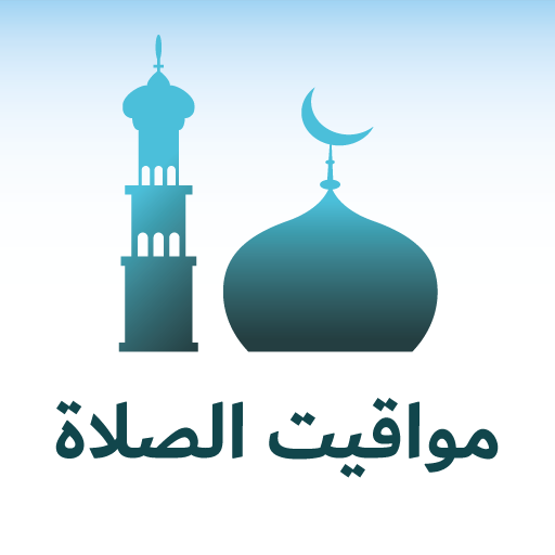 صلاتك - أوقات الصلاة والأذان أيقونة