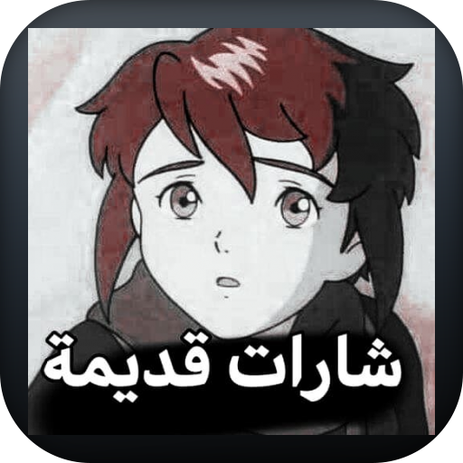 شارات افلام الكرتون بدون نت أيقونة