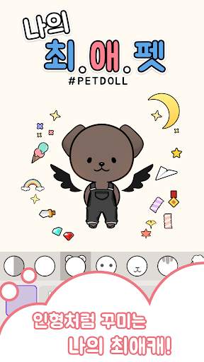 나의최애펫 (펫돌, #petdoll) screenshot 1