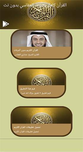 القرآن كامل صوت العفاسي دون نت screenshot 1