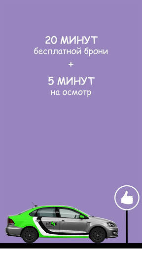 Hello - carsharing in Minsk स्क्रीनशॉट 5