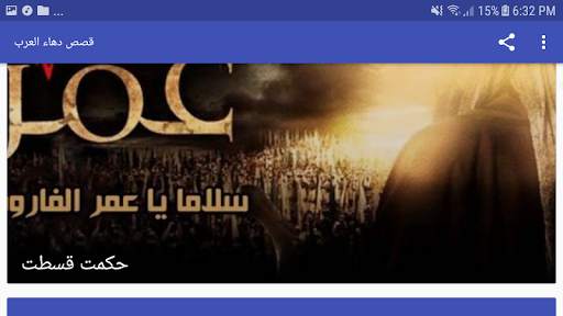 قصص دهاء العرب screenshot 6