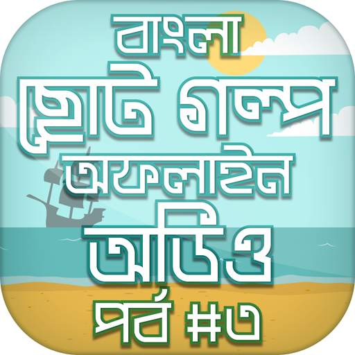 বাংলা গল্পের বই পর্ব #৩ [অফলাইন অডিও] audio story 0.0.7