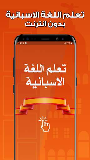 تعلم اللغة الاسبانية بدون نت скриншот 1