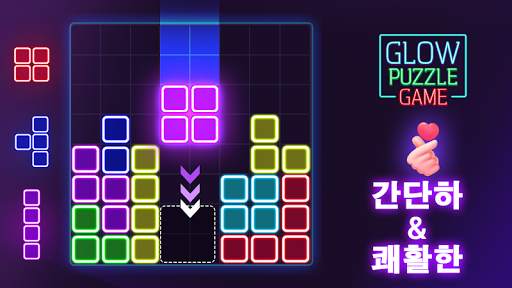 글로우 블록 퍼즐 screenshot 3