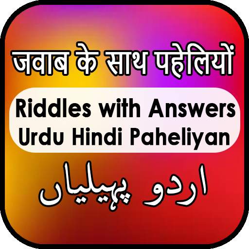 Urdu Hindi Paheliyan with Answers 1.0