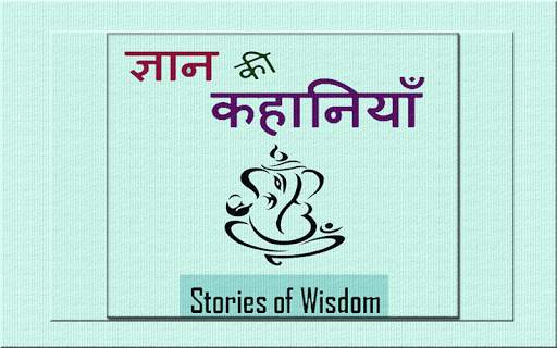 Gyan ki kahaniya screenshot 5