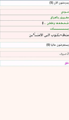 دردشه جامعه شط العرب screenshot 2