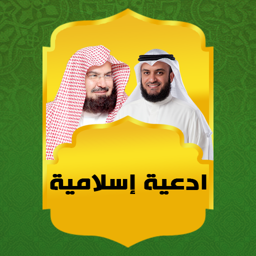ادعية اسلامية 2021 أيقونة