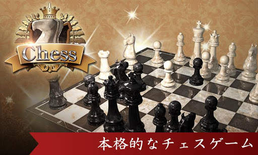 対戦チェス 初心者でも遊べる定番チェス screenshot 1
