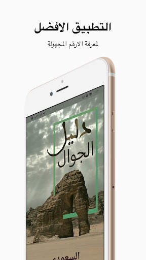 دليل الجوال السعودي screenshot 1