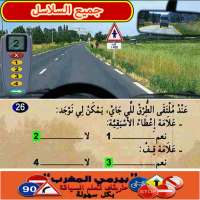 جميع سلاسل تعليم السياقة بالمغ أيقونة