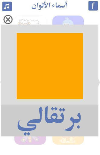 تعليم الالوان للاطفال 🌈 screenshot 4